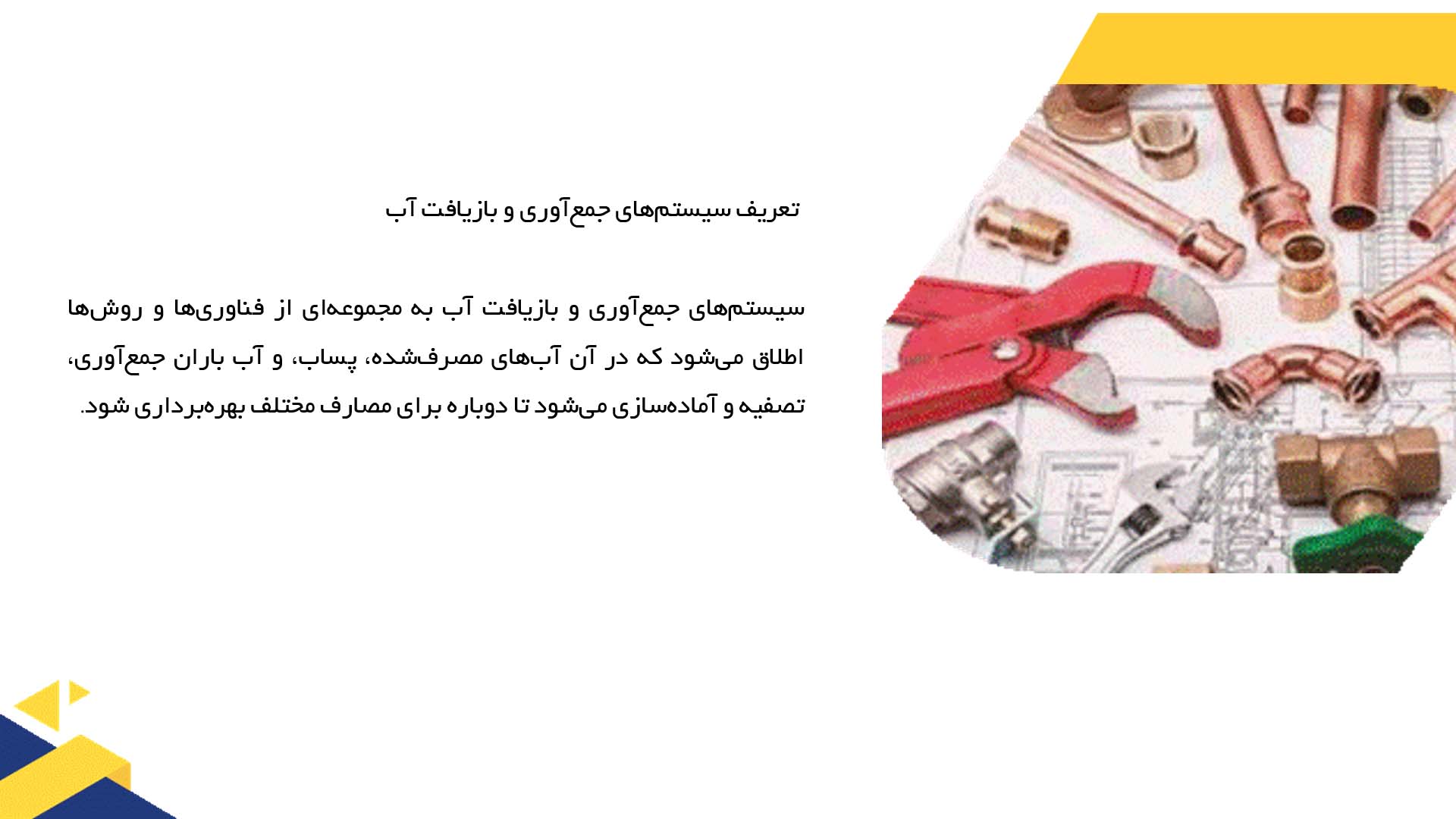 پاورپوینت در مورد سیستم‌های جمع‌آوری و بازیافت آب